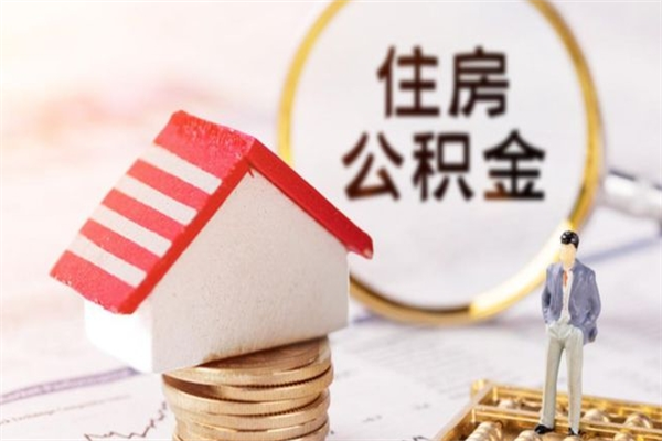 山东公积金怎么才算满6个月（住房公积金满6个月怎么算）